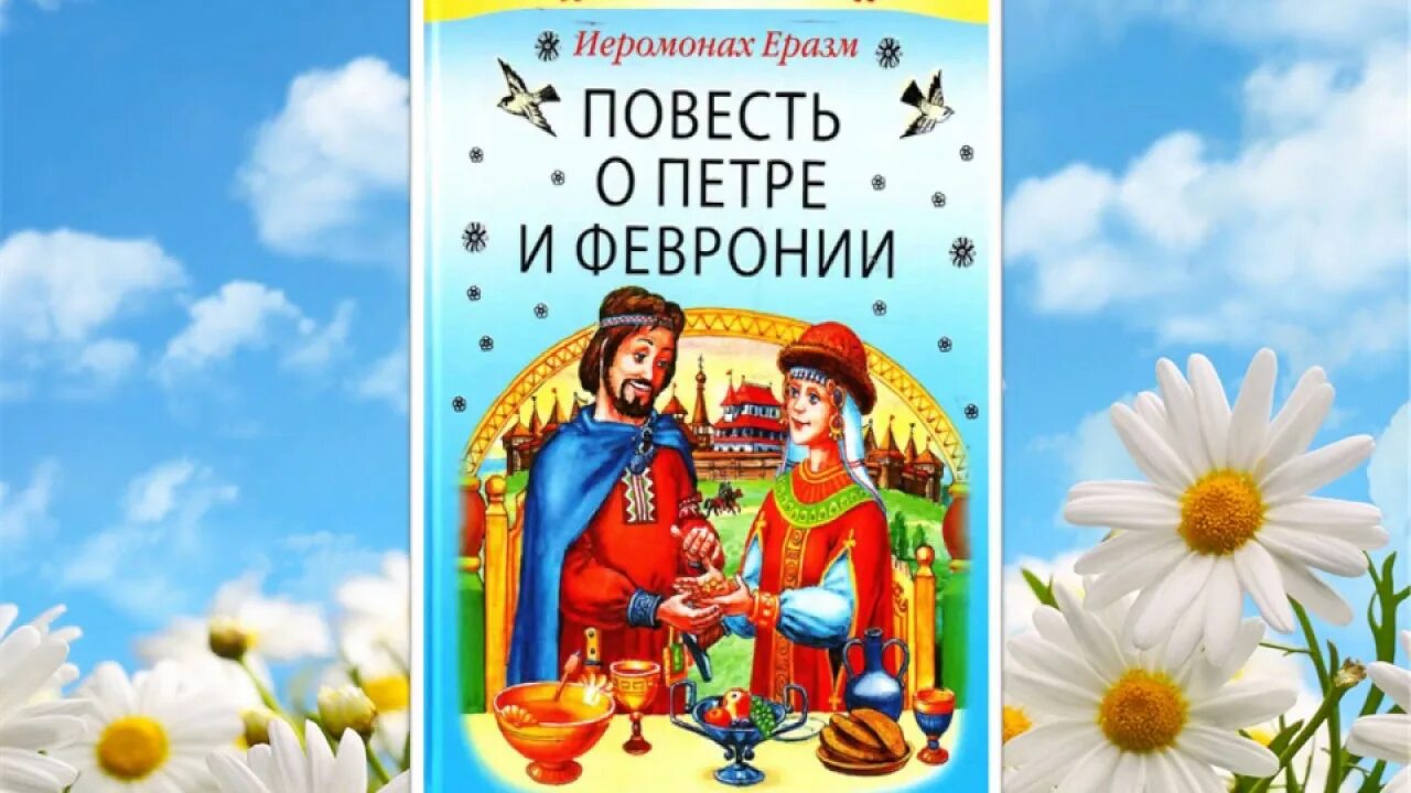 Сказание повесть о петре и февронии. Книги о Петре и Февронии для детей. «Повесть о Петре и Февронии Муромских» (1547). Сказ о Петре и Февронии книга.