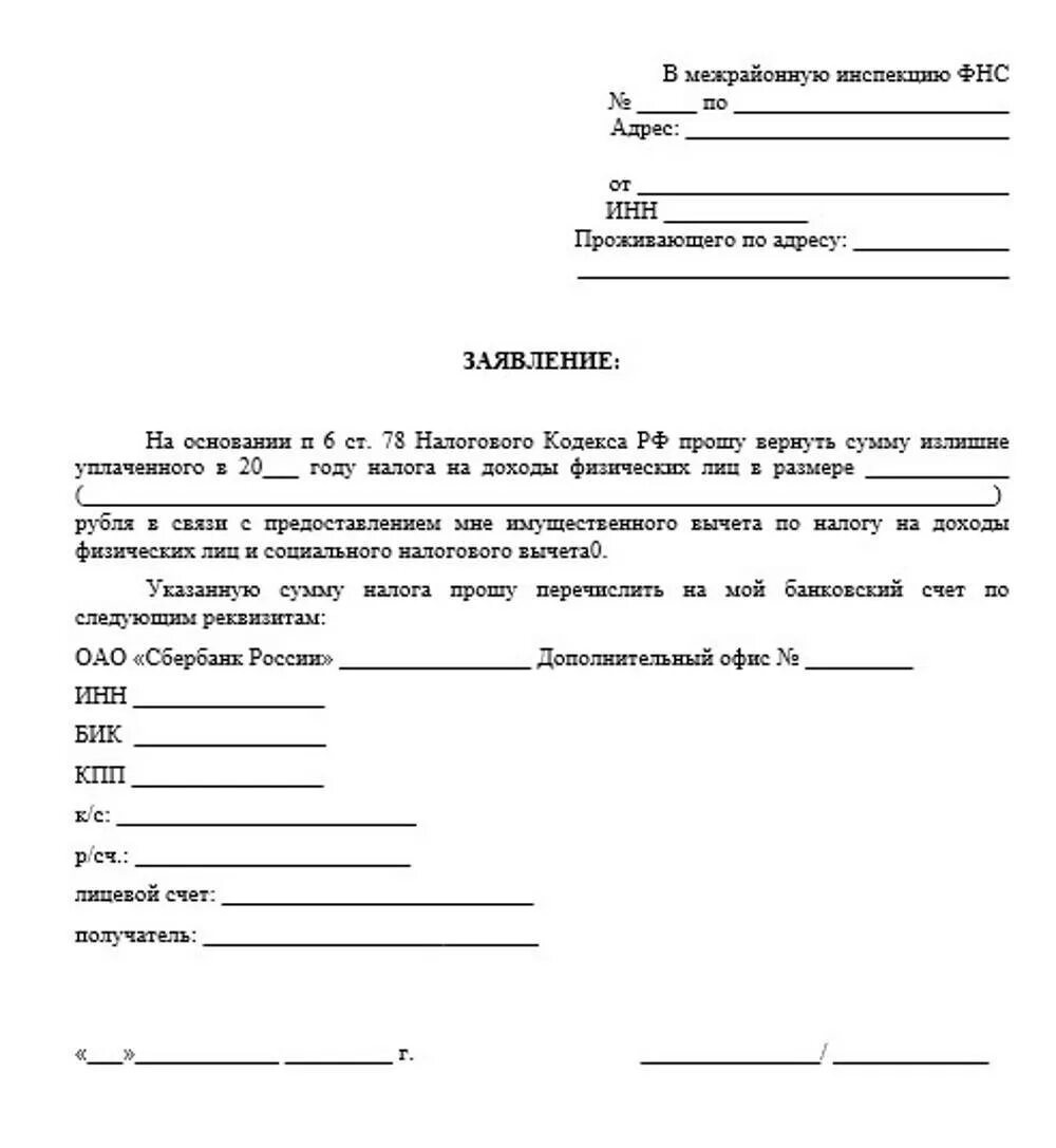 Заявление на налоговый вычет с банковским реквизитом. Заявление на возврат налога с реквизитами счета. Заявление в налоговую о возврате налогового вычета за квартиру. Образец заявления на имущественный вычет при покупке квартиры.