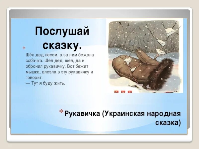 Пословицы которые можно соотнести со сказкой рукавичка. Сказка рукавичка презентация. презинтацияпо сказке рукавичка. стишок про сказку рукавичка. действующие лица в сказке рукавичка.
