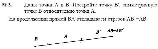 Даны точки 7 3. Задачи на движение геометрия. Построение точки симметричной данной задания. Точка а симметричная б относительно с. Задачи на движение 9 класс геометрия.