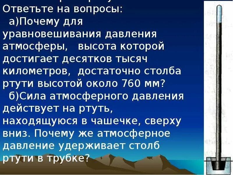 В опыте торричелли давление столбика ртути. Атмосферное давление ртути. Опыт Торричелли. Опыт Торричелли физика 7 класс. Опыт Торричелли картинки.