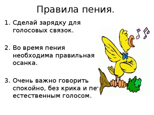 Конспект пение. Правила пения на уроке музыки. Правила пения для детей. Правила пения для дошкольников. Стихотворение про пение для детей.