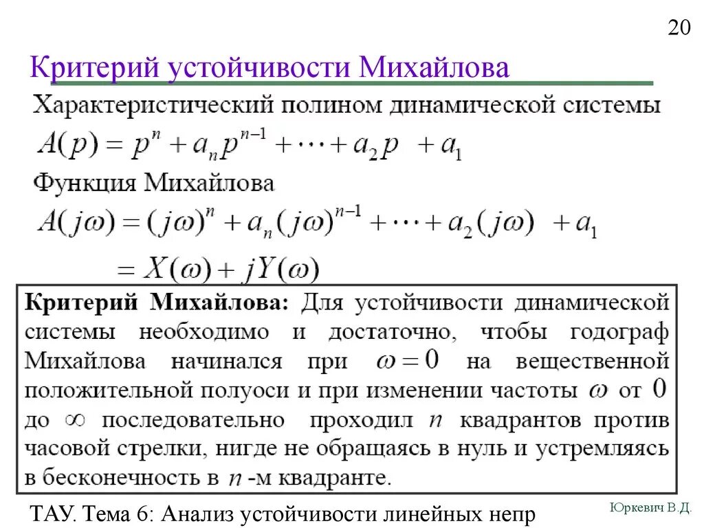 Характеристический многочлен. Критерий Михайлова Тау. Критерий Михайлова для устойчивой системы 4 порядка. Критерий устойчивости Михайлова устойчивость. Сформулируйте критерий устойчивости Михайлова..