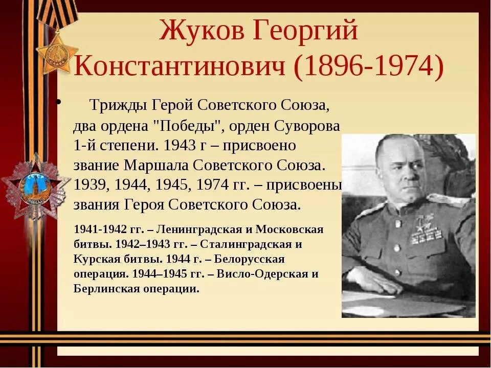 Сколько лет было жукову. Герои войны 1941-1945 Жуков.