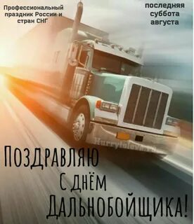 День дальнобойщика картинка поздравление