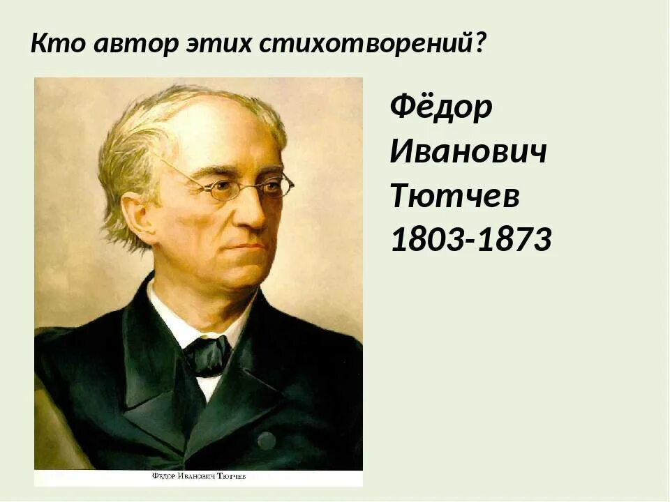 Русский писатель тютчев. География 4 класс фёдор Иванович Тютчев. Ф Тютчев билграф..