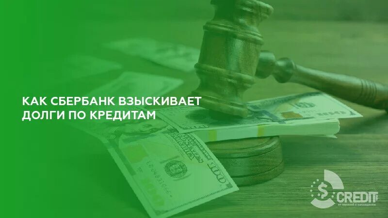 Взыскание задолженности Сбербанк. Сбербанк аресты и взыскания. Отдел взыскания долгов. Долг в Сбербанке.