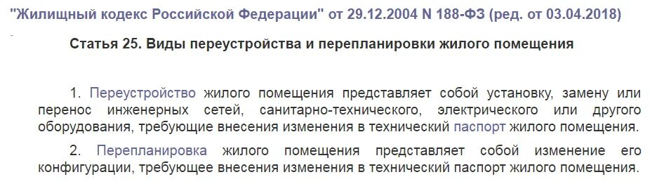 Жк рф переустройство и перепланировка. Виды переустройства и перепланировки жилого помещения. Жилищный кодекс перепланировка жилого помещения. Ст 25 ЖК РФ виды переустройства и перепланировки жилого помещения.