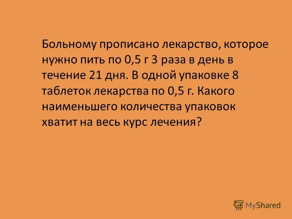 Больному прописано лекарство которое нужно принимать