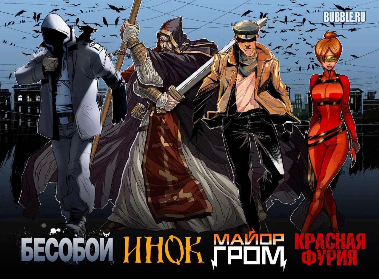 Русские герои комиксов