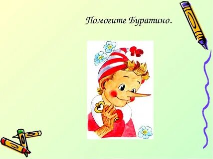 Помогла буратино