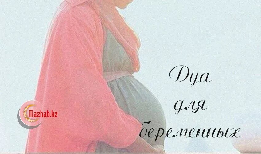 Дуа беременной женщины. Дуа для беременных. мусульманские дуа для беременных. молитва для беременных мусульманская. дуа для беременных для защиты плода.