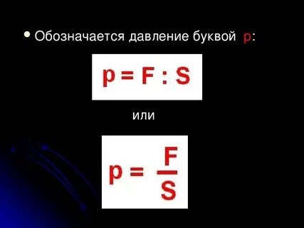Сила давления какой буквой