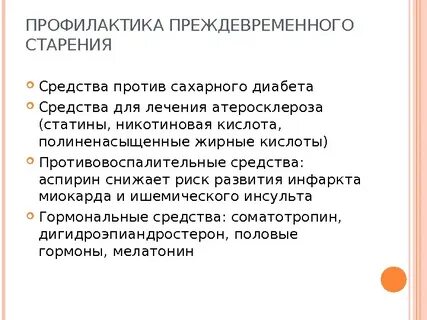 Профилактика старения