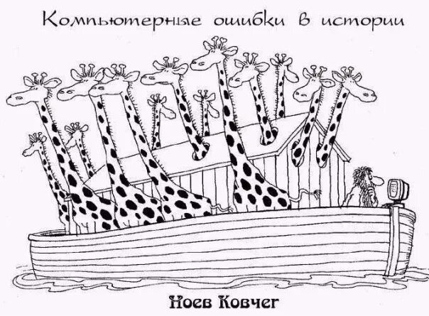Ковчег график работы. Ной карикатура. ноев ковчег карикатура. ковчег карикатура. ковчег прикол.