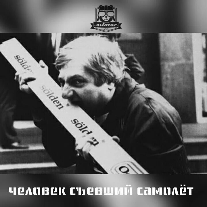 Который съел самолет. Который съел самолет