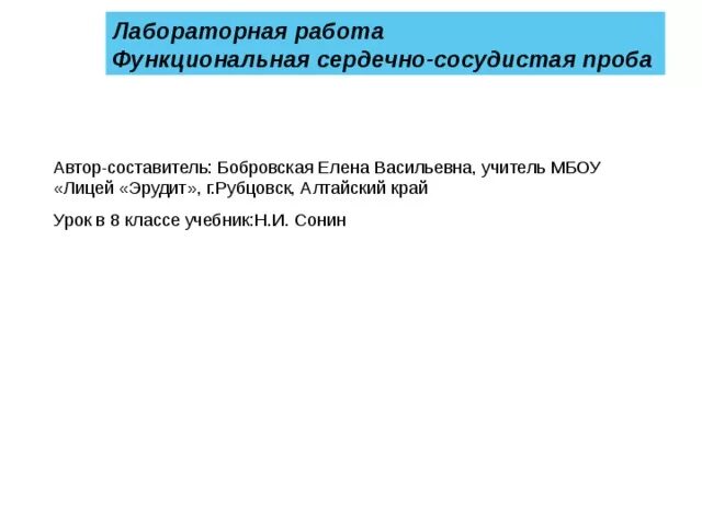 Работа функциональная сердечно сосудистая проба. Практическая функциональная сердечно-сосудистая проба. Лабораторная работа функциональная. График функциональной сердечно-сосудистой пробы.