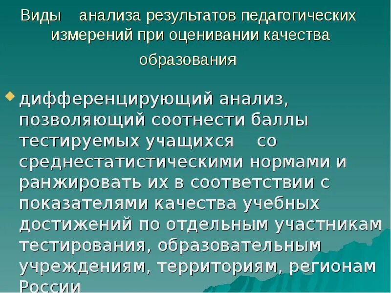 Оценка качества результатов измерений. Педагогические измерения в образовании. Виды педагогических измерений. При оценке качества образования измеряется. Виды педагогических измерений и исследовании.