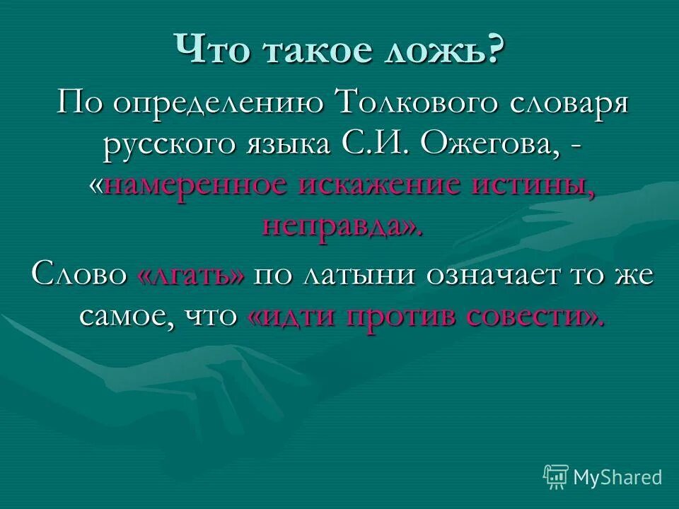 толковый словарь ожегова фото. слова из толкового словаря русского языка. словарь русского языка. определить толковый словарь. что такое правда определение из толкового словаря.