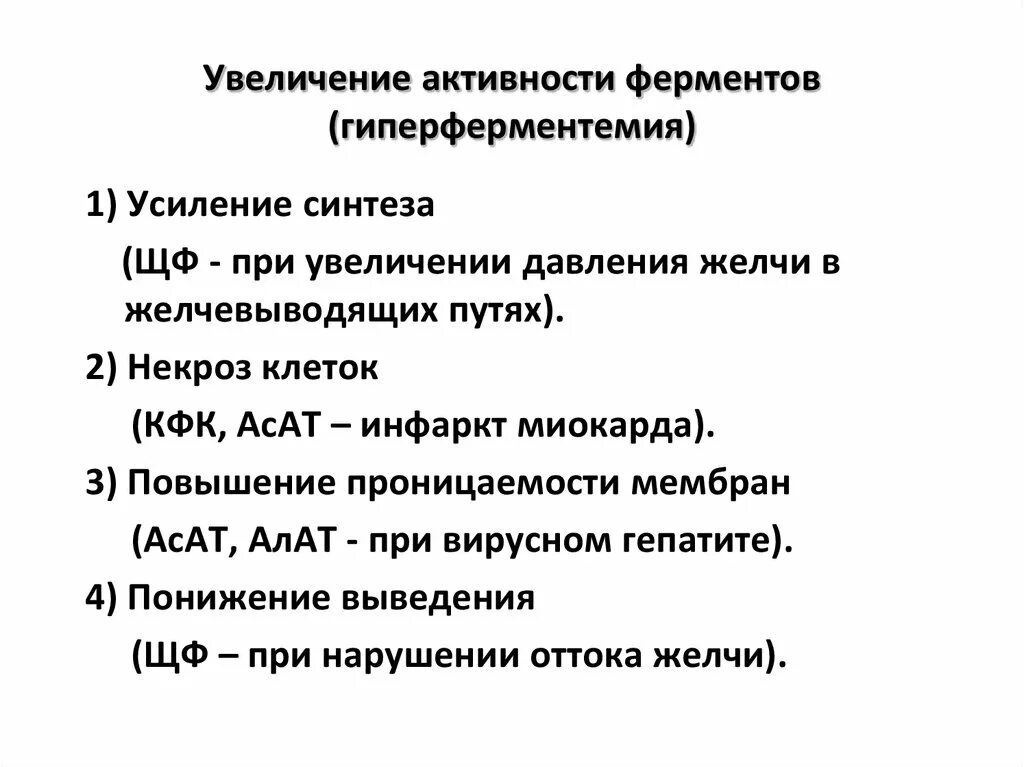 Гиперферментемия. Увеличение активности ферментов. Гиперферментемия это биохимия. Печеночная гиперферментемия что это.