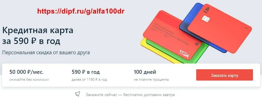 Альфа банк годовая карта. Карта Альфабанк 100. Альфа карта 100 дней. Альфа банк зарплатная карта. Кредитка альабанка 100 дней без %.