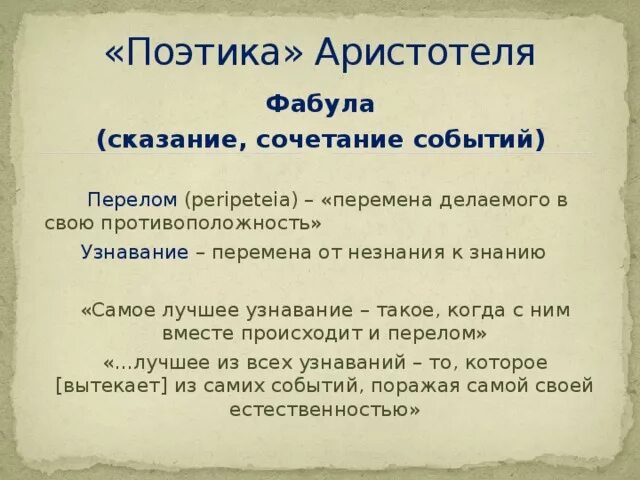 Аристотель "поэтика". Фабула трагедии по Аристотелю. Фабула по Аристотелю. Поэтика Аристотеля конспект.