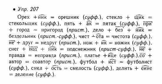 Русский язык 7 класс упр 464 разумовская. Русский упр 207. Упражнение 207 по русскому языку 6 класс. Словообразование 6 класс упражнения с ответами ладыженская. Русский язык 5 класс упражнение 207.