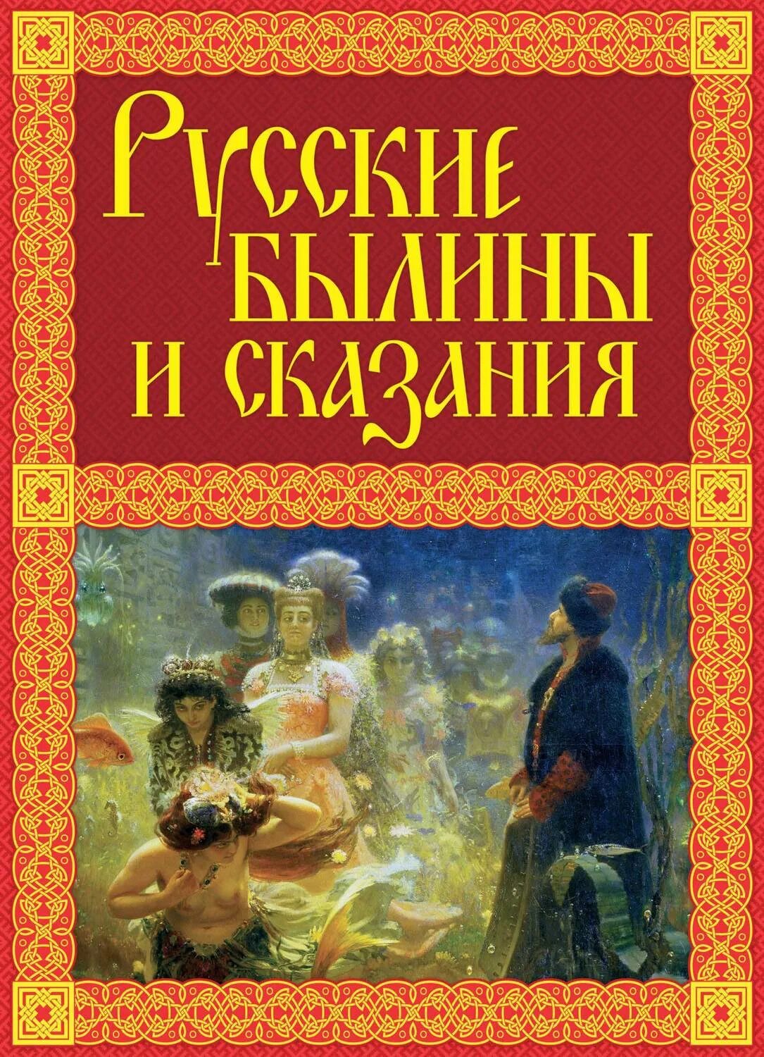 Русские сказания и былины. Русские былины книга. Былины и легенды русские книги. Русские былины и сказания книга.