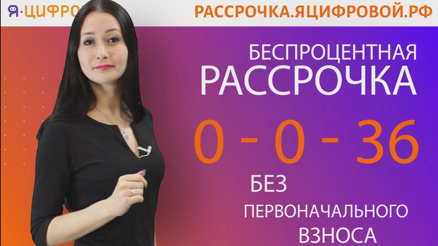 Рассрочка 36. Рассрочка до 36 месяцев. Рассрочка бытовой техники. Рассрочка на гаджеты.