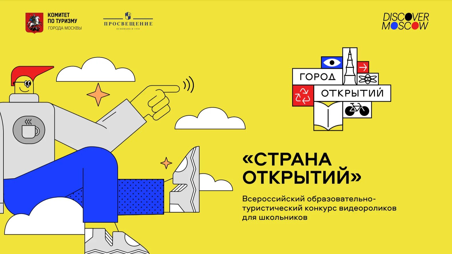 открывай страну. видеопроекты «страна открытий». страна открытий всероссийский конкурс. страна открытий конкурс видеороликов. открывай страну.