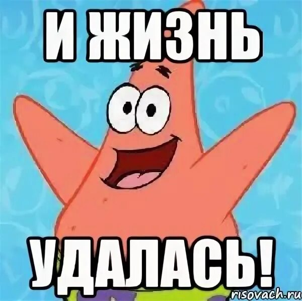 Мем не удался. Жизнь удалась мем. когда жизнь удалась.