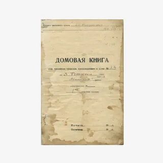 Без домовой книги