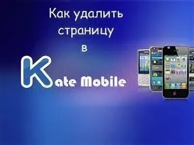 Kate mobile удалить. Kate mobile удалить