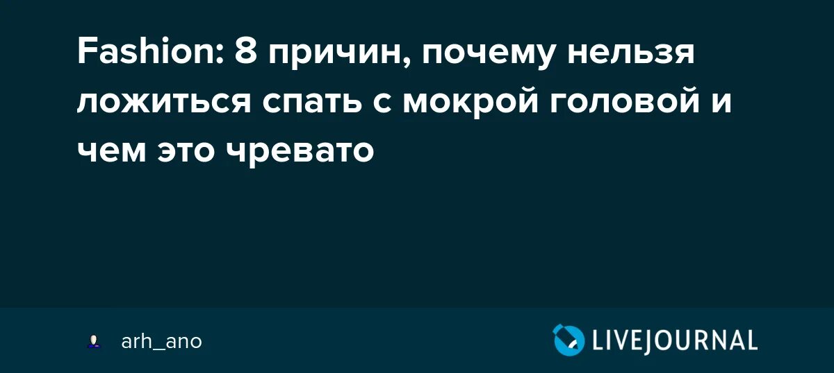 Можно ложиться спать с мокрой головой. Почему нельзя ложиться спать с мокрыми волосами. Почему нельзя ложиться спать с мокрой головой. Почему нельзя ложиться с мокрой головой. Можно спать с мокрой головой