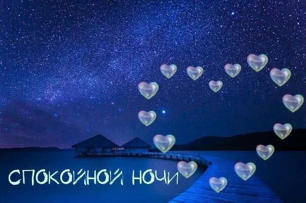 Спокойной ночи девушке с сердечками. Спокойной ночи моё сокровище. доброй ночи сокровище. доброй ночи счастье мое. спокойной ночи пусть тебе приснится.