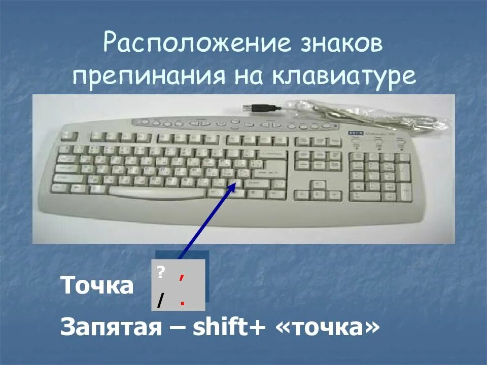 Как сделать запятую сверху на клавиатуре. Знаки препинания на клавиатуре. кнопка точка на клавиатуре. знаки пунктуации на клавиатуре компьютера. знаки препинания на клавиатуре компьютера.