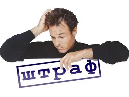 Половина штрафа за нарушение