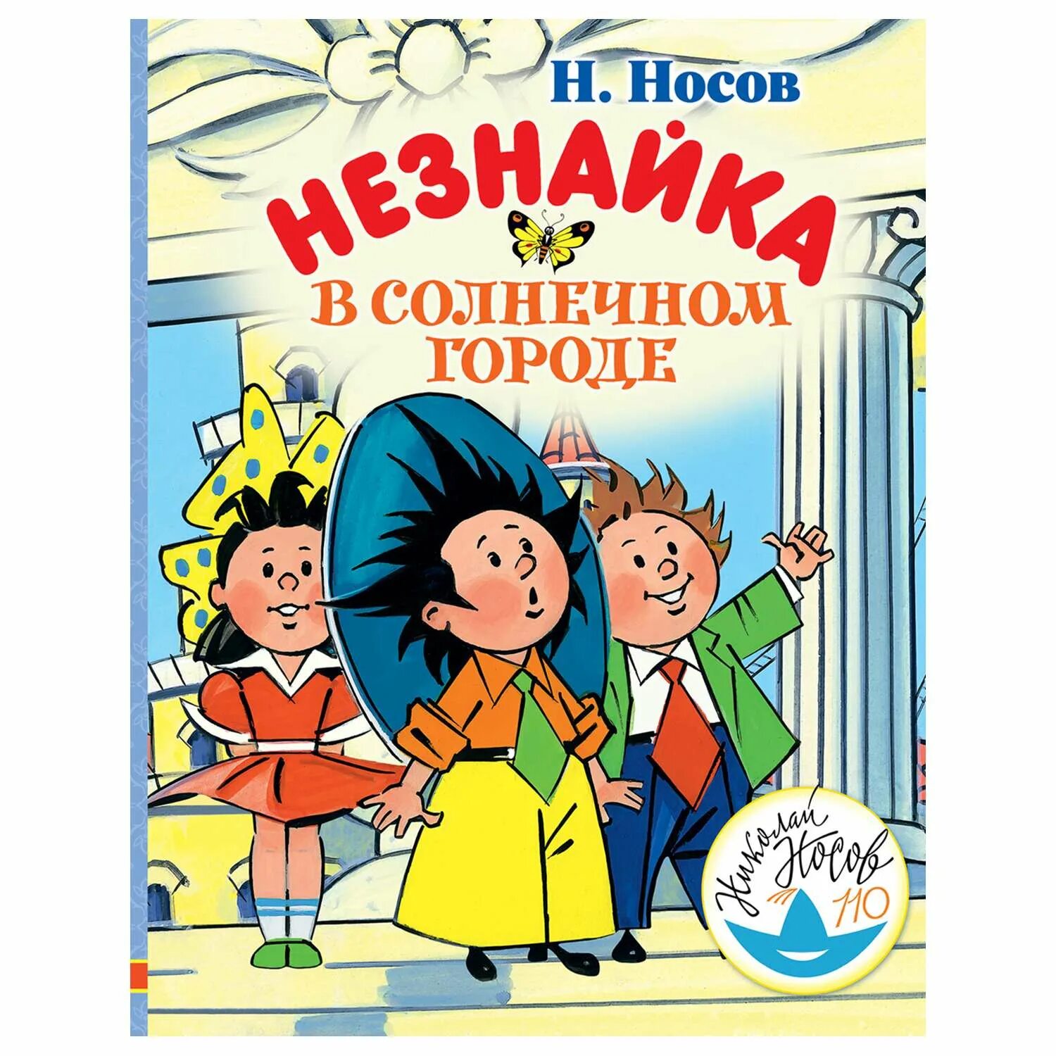 Незнайка обложка. Книга Носова Незнайка в Солнечном городе. Носов н.н. "Незнайка в Солнечном городе". Носов н.н. "Незнайка в Солнечном городе" книга.