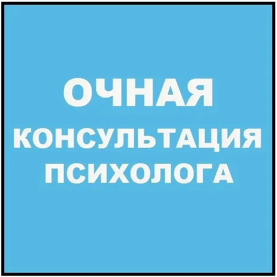 Женщина психолог. Психолог очная консультация. Психологическое консультирование. Консультация психолога очно картинки. Психология консультация.