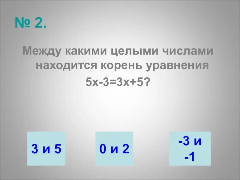 Между какими целыми числами находится. Между какими целыми числами расположено число 3,1. Между какими целыми числами лежит 3. Между какими целыми числами находится корень 3+5. Между какими числами лежит 33