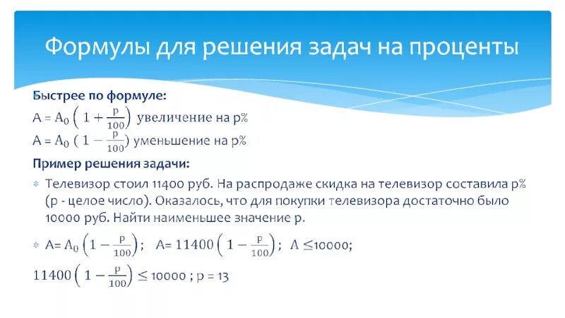 Алгебра 9 презентация сложные проценты. Формулы для решения задач на проценты. Задачи на проценты формулы. Задачи ЕГЭ математика проценты формула. Формулы для задач с процентами ЕГЭ база.