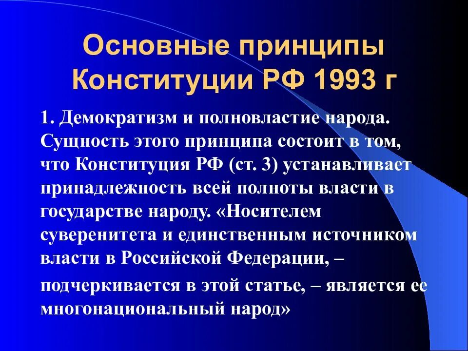 Общие нормы конституции рф. Основные принципы Конституции РФ. Основные принципы Конституции 1993. Принципы Конституции РФ 1993. Конституция РФ 1993 Г. (основные принципы)..