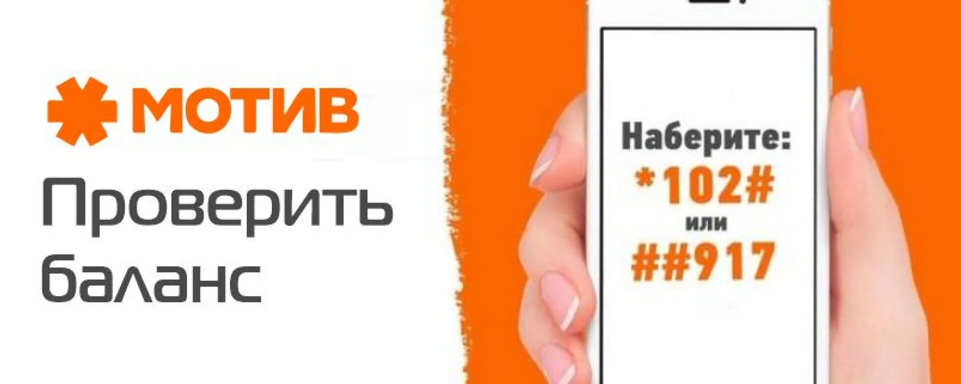 Как проверить баланс на мотиве. Мотив это. Остаток баланса на мотиве. Мотив баланс *102#. Оператор мотив телефон бесплатный с мобильного