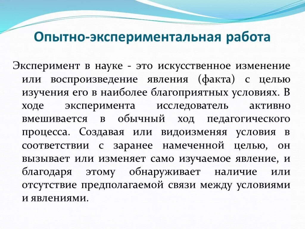 Опытно экспериментальная работа, экспериментальная. Опытно практическая работа. Опытно-экспериментальная работа это в педагогике. Опытно-экспериментальное исследование.