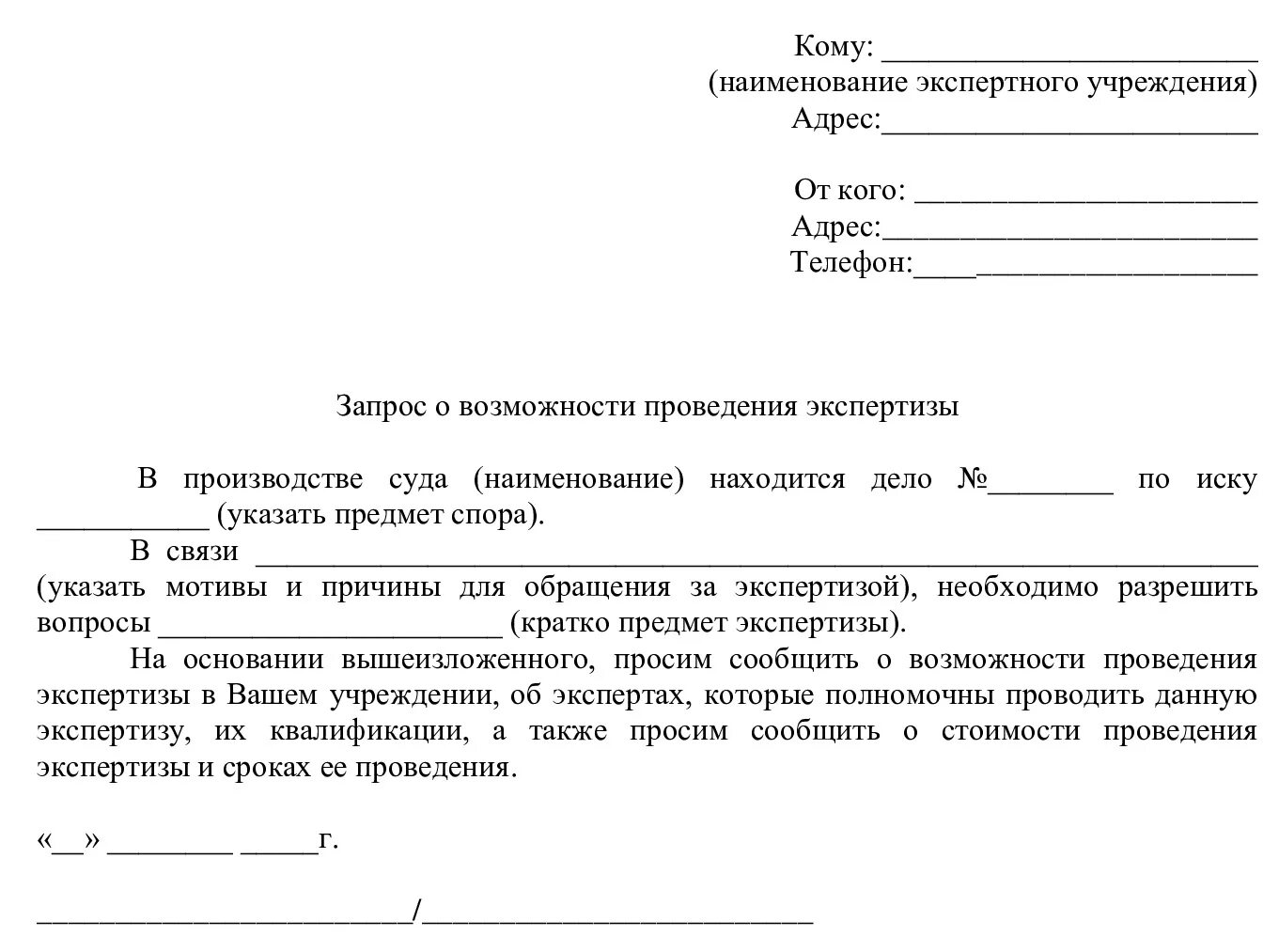 Запрос на проведение экспертизы. Образец запроса на проведение строительной экспертизы. Запрос на проведение судебной экспертизы образец. Запрос о возможности проведения судебной экспертизы.