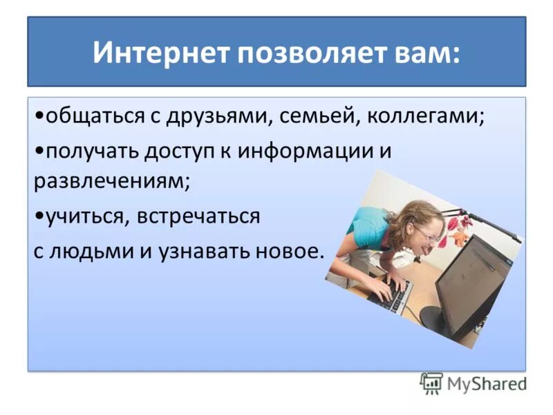 Интернет позволяет. Интернет позволяет детям.... интернет мир широких возможностей. интернет позволяет нам.