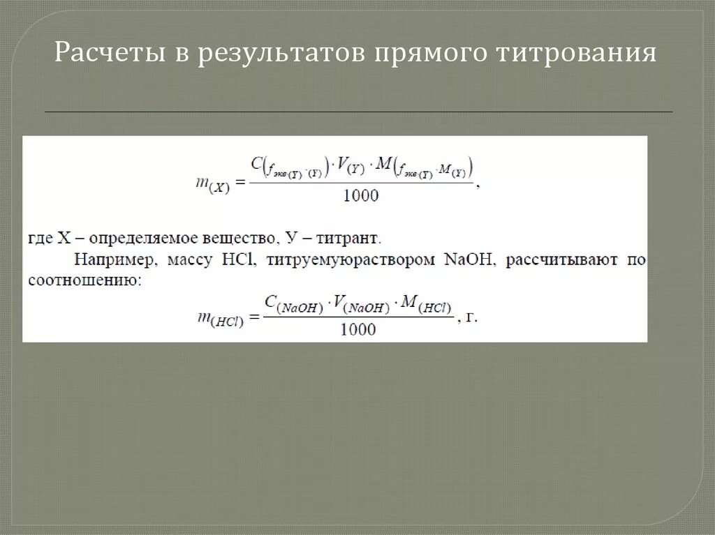 Результат расчетов вычислений. Прямое титрование формула для расчета. Титрование формула расчета концентрации. Формула титрования раствора. Расчетная формула прямого титрования.