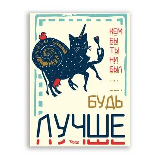 Кем бы ты ни был