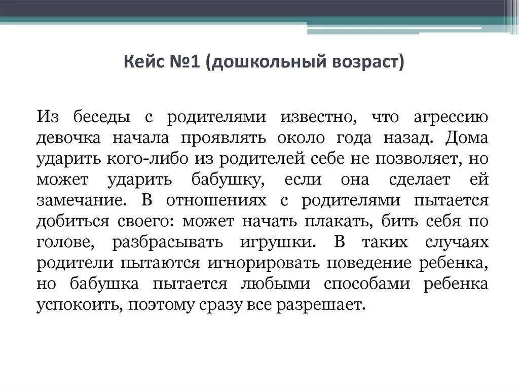 Кейс ситуация пример. Кейсы по психологии. кейс ситуации примеры. примеры кейсов для дошкольников. кейс ситуация для дошкольников.