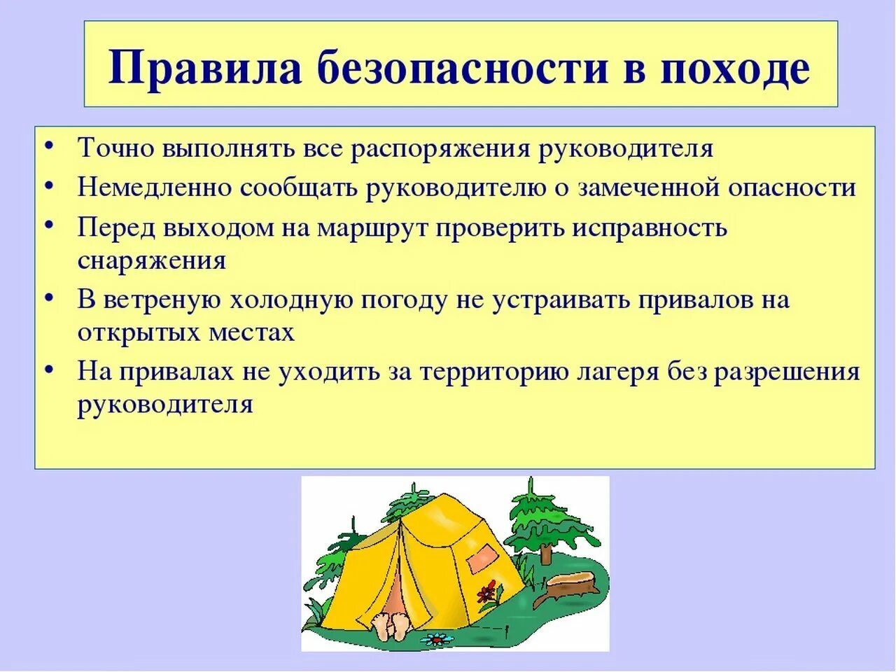 Правила безопасности путешественника 3. Правила безопасности в походе. Правила безопасности в позод. Правило безопасности в походе. Правила поведения в похо же.